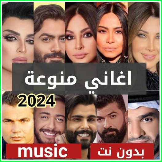 افضل اغاني عربية جديدة 2024 - MP3 Écouter et Télécharger