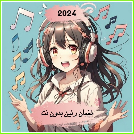 نغمات-2024-هادئة